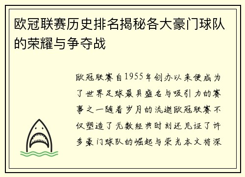 欧冠联赛历史排名揭秘各大豪门球队的荣耀与争夺战