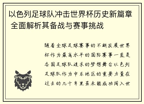以色列足球队冲击世界杯历史新篇章 全面解析其备战与赛事挑战
