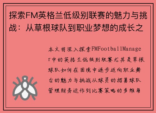 探索FM英格兰低级别联赛的魅力与挑战：从草根球队到职业梦想的成长之路