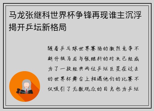 马龙张继科世界杯争锋再现谁主沉浮揭开乒坛新格局