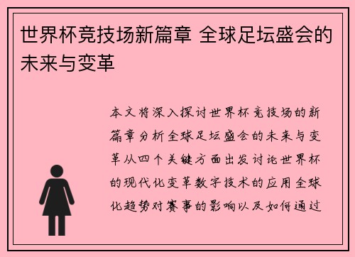 世界杯竞技场新篇章 全球足坛盛会的未来与变革