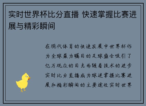 实时世界杯比分直播 快速掌握比赛进展与精彩瞬间