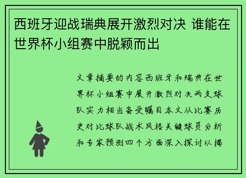 西班牙迎战瑞典展开激烈对决 谁能在世界杯小组赛中脱颖而出