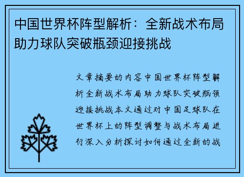 中国世界杯阵型解析：全新战术布局助力球队突破瓶颈迎接挑战