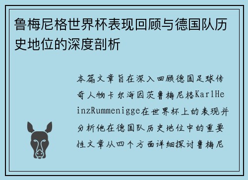 鲁梅尼格世界杯表现回顾与德国队历史地位的深度剖析